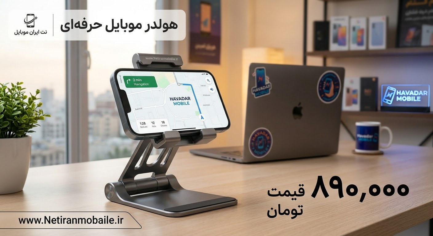 هولدر موبایل
